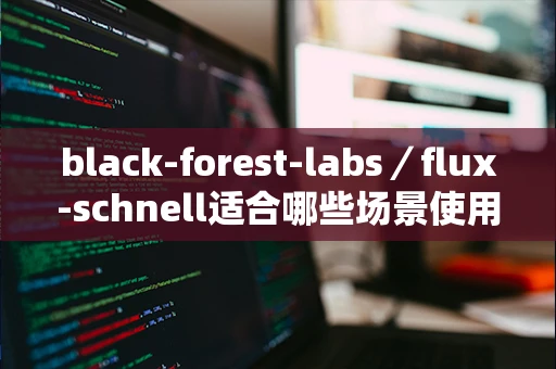 black-forest-labs／flux-schnell适合哪些场景使用？