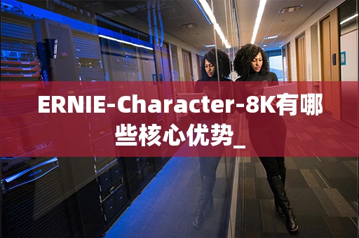 ERNIE-Character-8K有哪些核心优势_