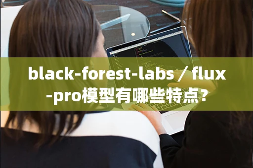 black-forest-labs／flux-pro模型有哪些特点？