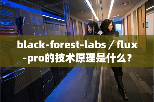 black-forest-labs／flux-pro的技术原理是什么？