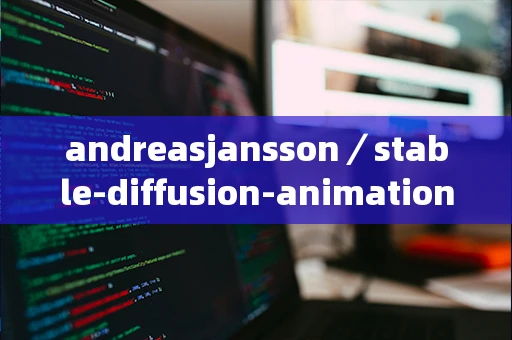 andreasjansson／stable-diffusion-animation怎么样？好用吗？