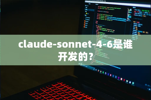 claude-sonnet-4-6是谁开发的？