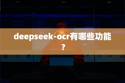 deepseek-ocr有哪些功能？