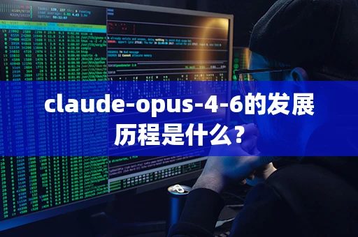 claude-opus-4-6的发展历程是什么？