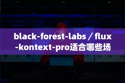 black-forest-labs／flux-kontext-pro适合哪些场景使用？