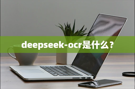 deepseek-ocr是什么？