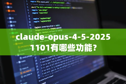 claude-opus-4-5-20251101有哪些功能？