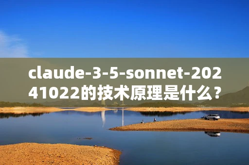 claude-3-5-sonnet-20241022的技术原理是什么？