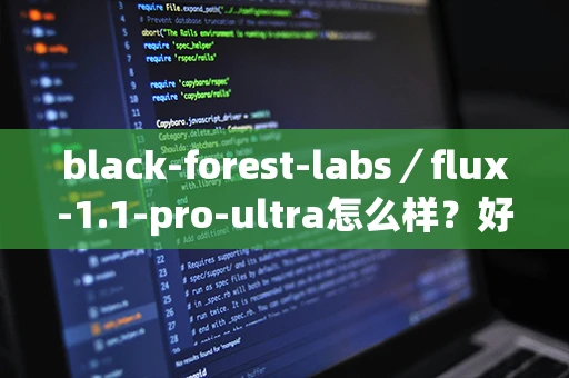 black-forest-labs／flux-1.1-pro-ultra怎么样？好用吗？