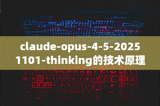 claude-opus-4-5-20251101-thinking的技术原理是什么？