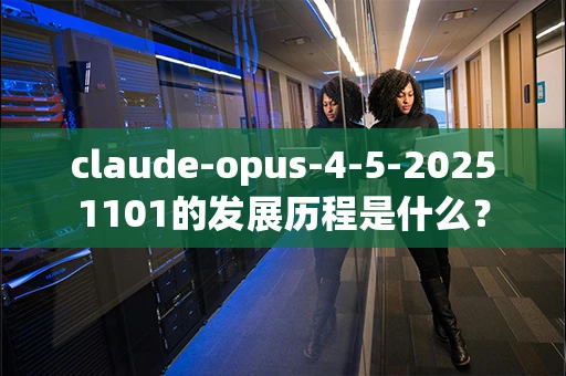 claude-opus-4-5-20251101的发展历程是什么？