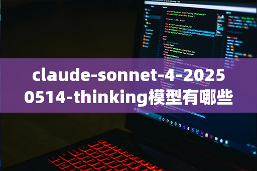 claude-sonnet-4-20250514-thinking模型有哪些特点？