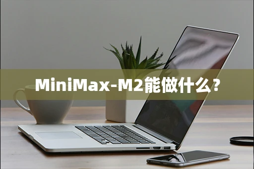 MiniMax-M2能做什么？