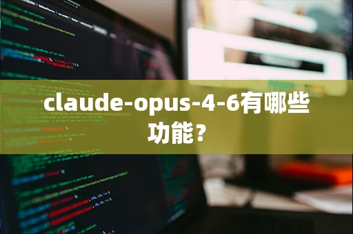 claude-opus-4-6有哪些功能？