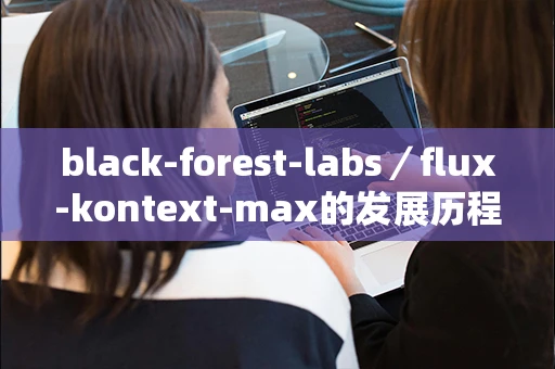 black-forest-labs／flux-kontext-max的发展历程是什么？