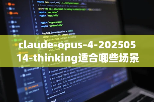 claude-opus-4-20250514-thinking适合哪些场景使用？