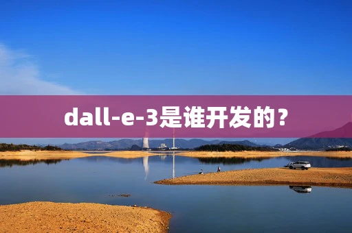 dall-e-3是谁开发的？