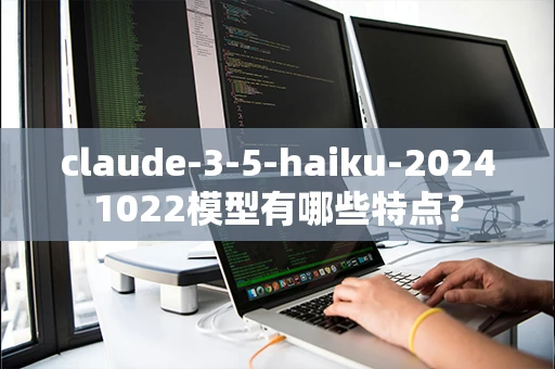 claude-3-5-haiku-20241022模型有哪些特点？