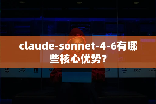 claude-sonnet-4-6有哪些核心优势？