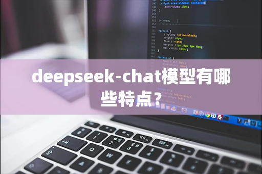 deepseek-chat模型有哪些特点？