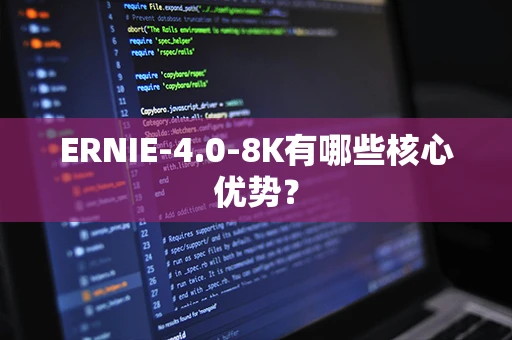 ERNIE-4.0-8K有哪些核心优势？