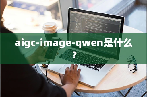 aigc-image-qwen是什么？