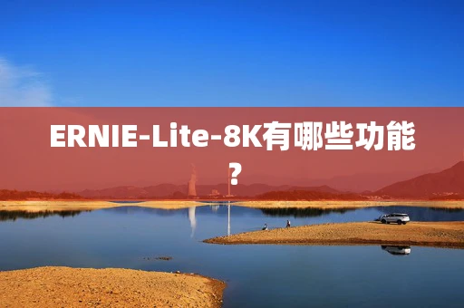 ERNIE-Lite-8K有哪些功能？