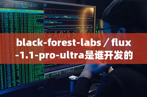 black-forest-labs／flux-1.1-pro-ultra是谁开发的？