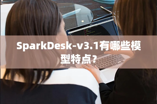 SparkDesk-v3.1有哪些模型特点？