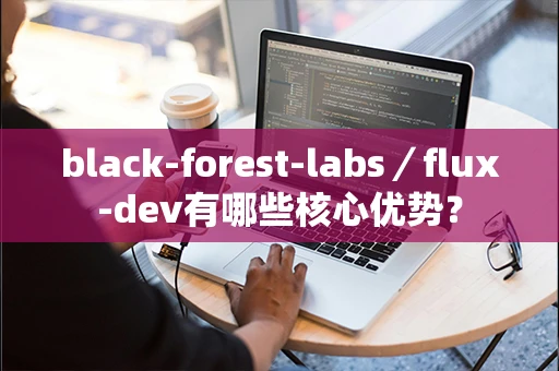 black-forest-labs／flux-dev有哪些核心优势？