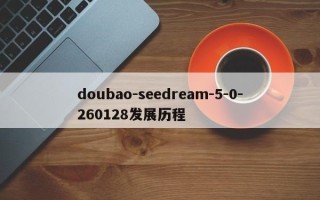 doubao-seedream-5-0-260128发展历程