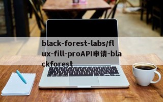 black-forest-labs/flux-fill-proAPI申请-blackforest