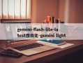 gemini-flash-lite-latest性价比-gemini light