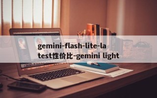 gemini-flash-lite-latest性价比-gemini light