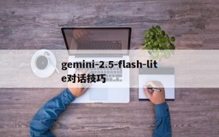 gemini-2.5-flash-lite对话技巧