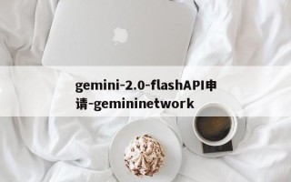 gemini-2.0-flashAPI申请-gemininetwork