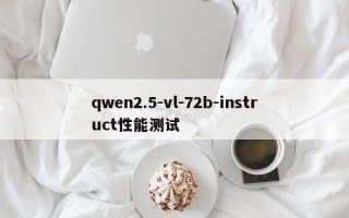 qwen2.5-vl-72b-instruct性能测试