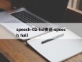 speech-02-hd横评-speech hall