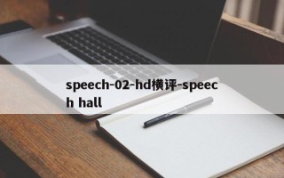 speech-02-hd横评-speech hall