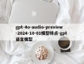 gpt-4o-audio-preview-2024-10-01模型特点-gpt 语言模型