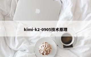 kimi-k2-0905技术原理