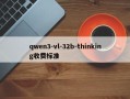 qwen3-vl-32b-thinking收费标准