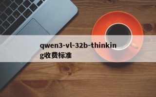 qwen3-vl-32b-thinking收费标准