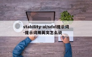 stability-ai/sdxl提示词-提示词用英文怎么说