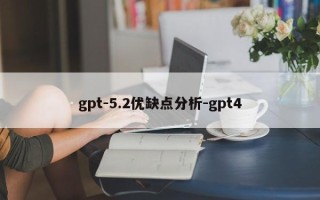 gpt-5.2优缺点分析-gpt4
