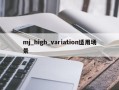 mj_high_variation适用场景