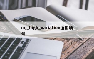 mj_high_variation适用场景