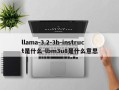 llama-3.2-3b-instruct是什么-lbm3u8是什么意思