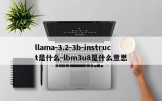 llama-3.2-3b-instruct是什么-lbm3u8是什么意思