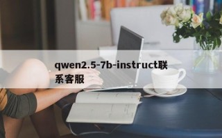 qwen2.5-7b-instruct联系客服